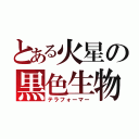 とある火星の黒色生物（テラフォーマー）