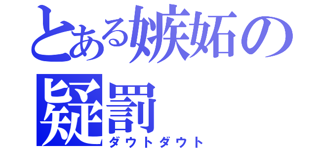 とある嫉妬の疑罰（ダウトダウト）