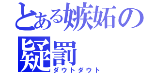 とある嫉妬の疑罰（ダウトダウト）