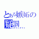 とある嫉妬の疑罰（ダウトダウト）