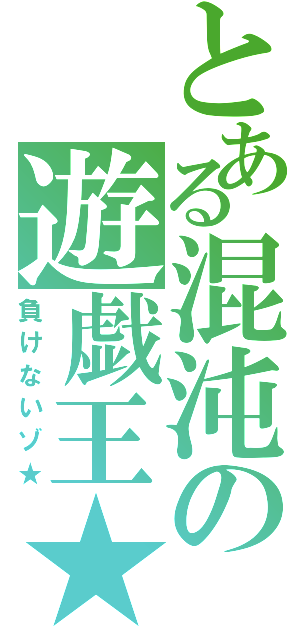 とある混沌の遊戯王★（負けないゾ★）