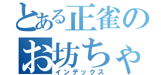 とある正雀のお坊ちゃん（インデックス）