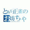 とある正雀のお坊ちゃん（インデックス）