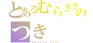 とあるむらさきのつき（ｐｕｒｐｌｅ ｓｔａｒ）