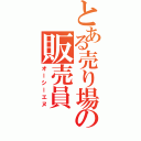 とある売り場の販売員（オーシーエヌ）