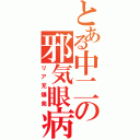 とある中二の邪気眼病（リア充爆発）