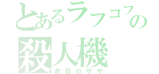 とあるラフコフの殺人機（赤目のザザ）