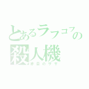 とあるラフコフの殺人機（赤目のザザ）