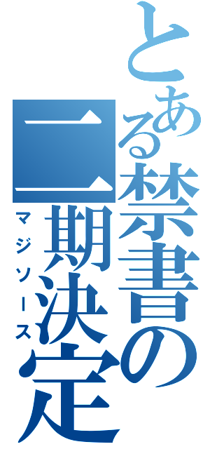 とある禁書の二期決定（マジソース）