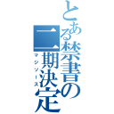 とある禁書の二期決定（マジソース）