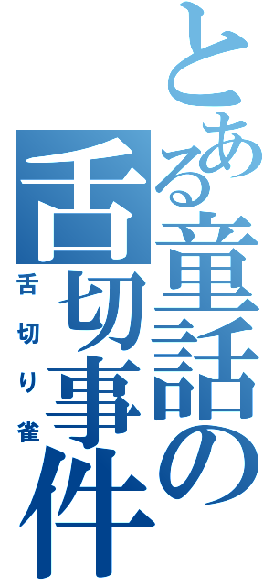 とある童話の舌切事件（舌切り雀）