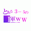 とある３－５の１軍ｗｗ（真友瑞希咲季ひかり琴瑞穂）