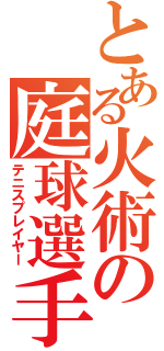 とある火術の庭球選手（テニスプレイヤー）