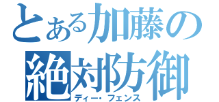 とある加藤の絶対防御（ディー・フェンス）