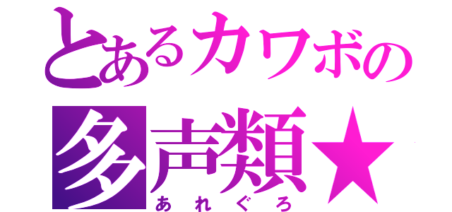 とあるカワボの多声類★（あれぐろ）