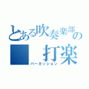 とある吹奏楽部の  打楽器（パーカッション）