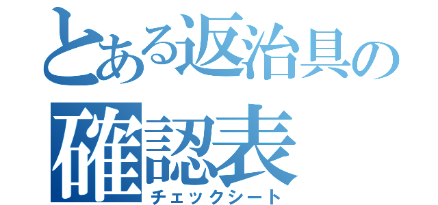 とある返治具の確認表（チェックシート）