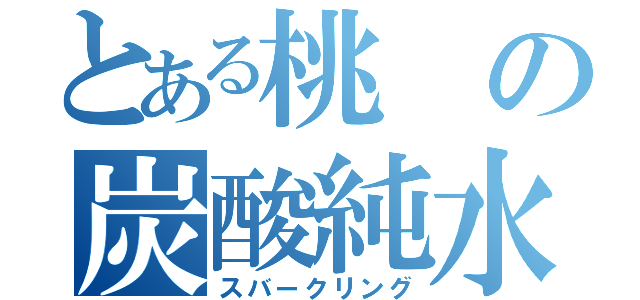 とある桃の炭酸純水（スバークリング）