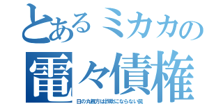 とあるミカカの電々債権（日の丸親方は詐欺にならない罠）