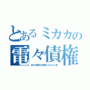 とあるミカカの電々債権（日の丸親方は詐欺にならない罠）