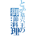 とある墓穴王の御節料理（最後の晩餐）