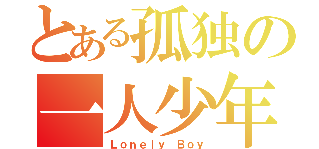 とある孤独の一人少年（Ｌｏｎｅｌｙ Ｂｏｙ）