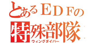 とあるＥＤＦの特殊部隊（ウィングダイバー）