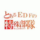 とあるＥＤＦの特殊部隊（ウィングダイバー）