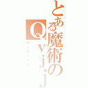 とある魔術のＱｖｊｊ（インデックス）