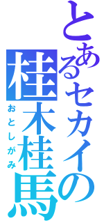 とあるセカイの桂木桂馬（おとしがみ）