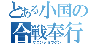 とある小国の合戦奉行（サコンショウゲン）