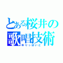 とある桜井の歌唱技術（ゆりっぽいど）