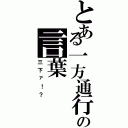 とある一方通行の言葉（三下ァ！？）