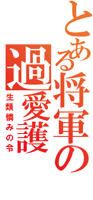 とある将軍の過愛護（生類憐みの令）