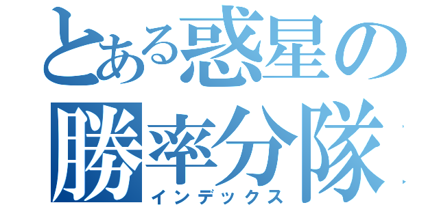 とある惑星の勝率分隊（インデックス）