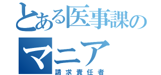 とある医事課のマニア（請求責任者）