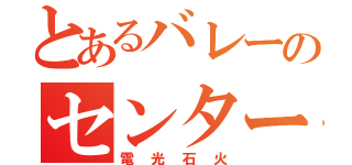 とあるバレーのセンター野郎（電光石火）