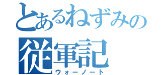 とあるねずみの従軍記（ウォーノート）