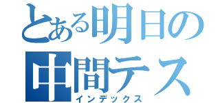 とある明日の中間テスト（インデックス）