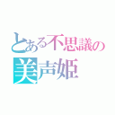 とある不思議の美声姫（）