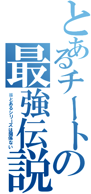 とあるチートの最強伝説（※とあるシリーズは関係ない）