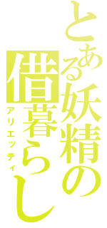 とある妖精の借暮らし（アリエッティ）