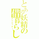 とある妖精の借暮らし（アリエッティ）