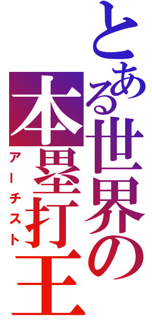 とある世界の本塁打王（アーチスト）