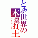 とある世界の本塁打王（アーチスト）