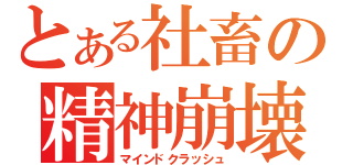 とある社畜の精神崩壊（マインドクラッシュ）