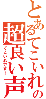 とあるてこいれの超良い声（てこいれです！）