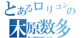 とあるロリコンの木原数多（きぃぃぃはぁぁらぁぁぁくぅぅぅぅん）