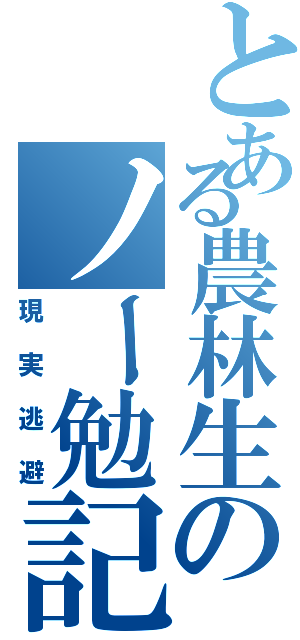 とある農林生のノー勉記（現実逃避）