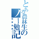 とある農林生のノー勉記（現実逃避）